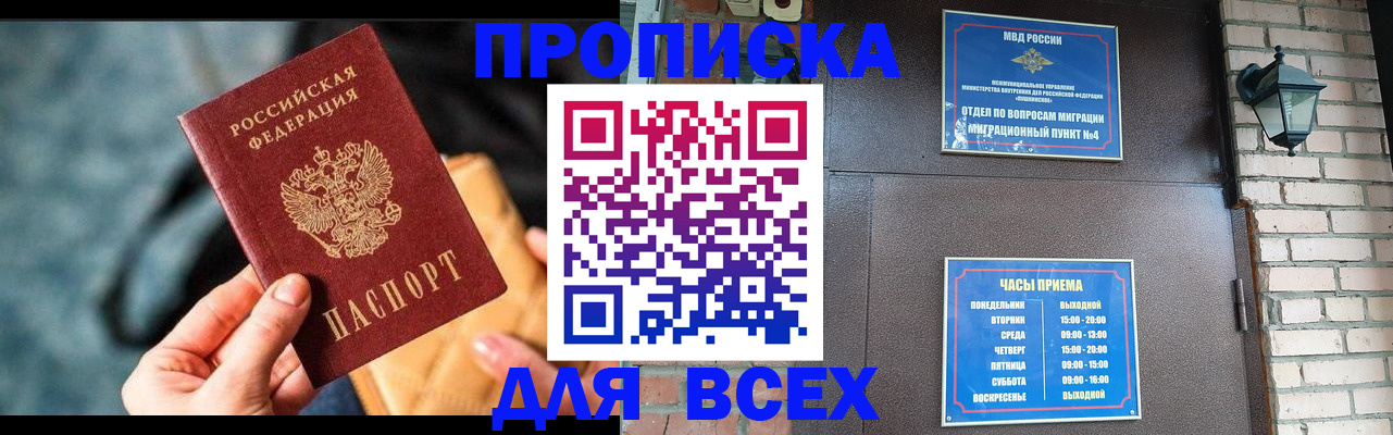 купить прописку в Черноголовке